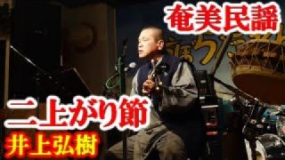 【シマ唄動画紹介】二上がり節　井上弘樹　奄美民謡　徳之島シマ唄　amami【字幕】