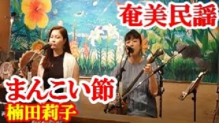 【シマ唄動画紹介】まんこい節　楠田莉子・平田まりな　奄美民謡　奄美シマ唄　amami【字幕】