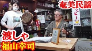 【シマ唄動画紹介】渡しゃ　福山幸司　奄美民謡　奄美シマ唄　amami【字幕】