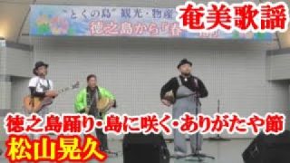 【シマ唄動画紹介】徳之島踊り・島に咲く・ありがたや節　松山晃久　タナカ アツシ　奄美歌謡　amami【字幕】　代々木公園 in 第９回徳之島フェア