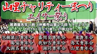 【沖縄居酒屋動画紹介】『 山里チャリティー祭り・2024 』居酒屋 先生ッ前 エイサー祭り・泡瀬第三青年会　嘉間良青年会　東青年会　島袋青年会　我如古青年会　為又青年会　大謝名青年会　謝苅青年会　山里青年会