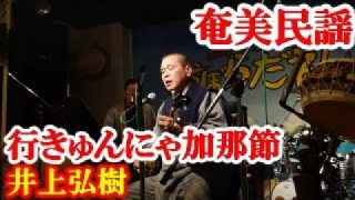 【シマ唄動画紹介】行きゅんにゃ加那節　井上弘樹　奄美民謡　奄美シマ唄　amami【字幕】