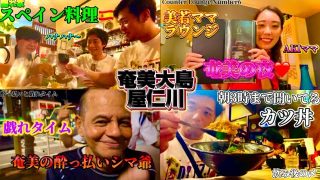 【奄美居酒屋動画紹介】奄美大島の名瀬・屋仁川通りでグルメと飲み旅。5軒