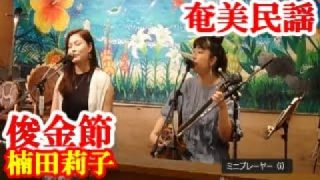 【シマ唄動画紹介】俊金節　楠田莉子・平田まりな　奄美民謡　奄美シマ唄　amami【字幕】