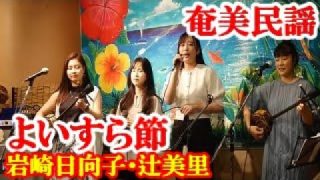 【シマ唄動画紹介】よいすら節　岩崎日向子・辻美里　奄美民謡　奄美シマ唄　amami【字幕】