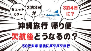 【沖縄居酒屋動画紹介】沖縄那覇の旅トラブル　ジェットスター帰りの便が欠航に！　帰りはどうなる？　50代夫婦の最後はバタバタ旅行　2泊3日が3泊4日に！