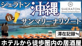 【沖縄居酒屋動画紹介】【シェラトン沖縄サンマリーナリゾート】徒歩圏内の居酒屋でハシゴ酒　ホカンス　吹きガラス体験