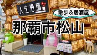 【沖縄居酒屋動画紹介】沖縄を代表する歓楽街・沖縄屈指の不夜城！