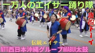 【沖縄民謡動画紹介】NTT西日本　沖縄グループMABUI太鼓　唐船ドーイ　エイサー演舞　夏祭りin那覇「第30回 一万人のエイサー踊り隊」/ 那覇市国際通り