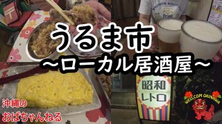 【沖縄居酒屋動画紹介】【うるま市・居酒屋】うるま市にあるローカル居酒屋の「昭和レトロ」さんにてカリー（乾杯）してきました♬アラフィフ２人組が楽しく飲み食いするチャンネルです