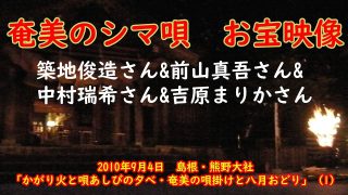 【シマ唄動画紹介】【奄美のシマ唄】かがり火と唄あしびの夕べ（１）築地俊三・中村瑞希・吉原まりか・前山真悟