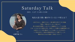 【シマ唄動画紹介】奄美大島で歌い継がれているシマ唄とは？ ー Mudita Saturday Talk 成瀬茉倫