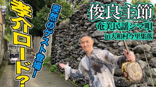 【シマ唄動画紹介】中 孝介 – シマ唄弾き語り『俊良主節』