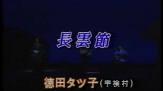 【シマ唄動画紹介】長雲節  徳田タツ子  坪山豊  貴島康男  奄美民謡  奄美シマ唄  amami【字幕】