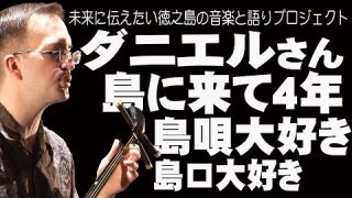 【シマ唄動画紹介】島唄　ダニエル・パシゲルさん　未来に伝えたい徳之島の音楽と語りプロジェクト