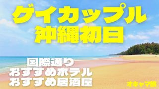 【沖縄居酒屋動画紹介】【沖縄】ゲイカップルの沖縄旅行🌟国際通りおすすめホテル&沖縄居酒屋🌟