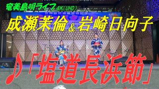 【シマ唄動画紹介】「♪塩道長浜節」成瀬茉倫＆岩崎日向子 in 奄美フェスタ2022