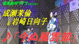 【シマ唄動画紹介】「♪今ぬ風雲節」成瀬茉倫＆岩崎日向子 in 奄美フェスタ2022