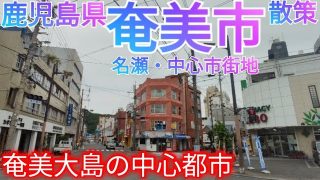 【奄美居酒屋動画紹介】奄美市ってどんな街? 離島なのに都会すぎた！奄美大島の最大都市・名瀬の中心市街地を歩く！【鹿児島県】(2022年)