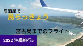 【沖縄居酒屋動画紹介】国際通りの居酒屋でちょっと贅沢して宮古島へ 2022 沖縄旅行5