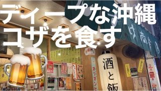 【沖縄居酒屋動画紹介】ディープな沖縄　本気酒場でんすけ商店コザ