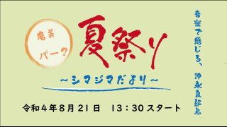 【シマ唄動画紹介】奄美パーク夏祭り「シマジマだより（沖永良部島）」