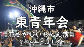 【沖縄居酒屋動画紹介】沖縄市 東青年会 居酒屋花さかじいちゃん演舞 令和４年８月１３日【４K】 higashi-seinennkai