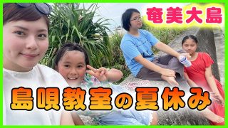 【シマ唄動画紹介】【奄美の島唄教室】奄美大島の夏の過ごし方【平田まりな】