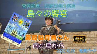 【シマ唄動画紹介】奄美群島　伝統芸能の祭典　藤原梨月香さん　島唄