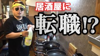 【沖縄居酒屋動画紹介】【居酒屋】いきなり料理人を任されたら大変なことに….