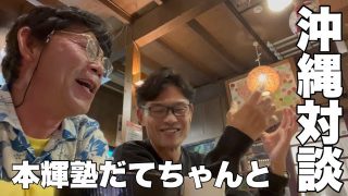 【沖縄居酒屋動画紹介】たでちゃんと沖縄居酒屋でオッサン対談2022秋