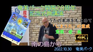 【シマ唄動画紹介】荒俣宏氏　講演”うたの本源をもとめて「しまうた」の霊威”（奄美パーク開園20周年記念式典）