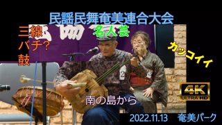 【シマ唄動画紹介】名人芸（民謡民舞奄美連合大会2022.11.13）奄美パーク