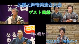 【シマ唄動画紹介】ゲスト・民謡（民謡民舞奄美連合大会2022.11.13）奄美パーク