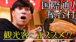 【沖縄居酒屋動画紹介】【国際通りすぐ】屋台村にある居酒屋「ゑ〜さいん」を紹介するのがデンマ！？【おすすめ】