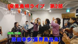 【シマ唄動画紹介】奄美島唄ライブ第2部　原田幸歩　八王子沖縄キッチン與那覇ん家　2022 11 20　#原田幸歩　#島唄　#奄美三線