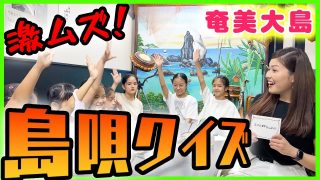 【シマ唄動画紹介】【難問！奇問！】奄美大島の島唄クイズ大会 Part1【平田まりな】