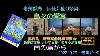 【シマ唄動画紹介】島唄「黒だんと節、よいすら節、むちゃかな節」奄美パークで2022.10.29に行われた　奄美群島　島々の饗宴　午後の部　喜界島喜界町の奄美芸能島唄研究会です。