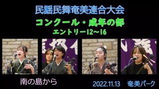 【シマ唄動画紹介】コンクール青年の部_ 3（民謡民舞奄美連合大会2022.11.13）奄美パーク