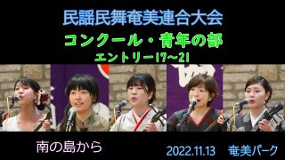 【シマ唄動画紹介】コンクール青年の部_ 4（民謡民舞奄美連合大会2022.11.13）奄美パーク