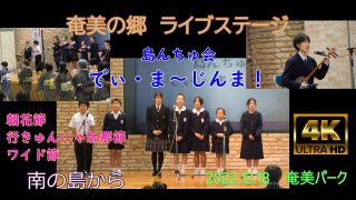 【シマ唄動画紹介】2022島んちゅ会②「朝花節」「行きゅんにゃ加那節」「ワイド節」生徒全員”でぃ・ま～じんま！