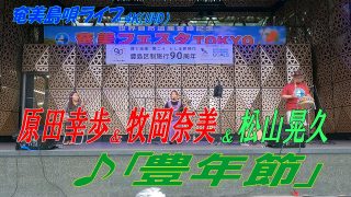 【シマ唄動画紹介】「♪豊年節」牧岡奈美＆原田幸歩 in 奄美フェスタ2022