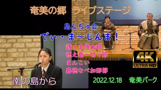 【シマ唄動画紹介】2022島んちゅ会⑧「請くま慢女節」「徳之島一切り節」「まんこい」「嘉徳なべ加那節」”でぃ・ま～じんま！”