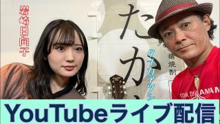 【奄美居酒屋動画紹介】タナカアツシ　w/岩崎日向子（結いジャパンのライブ配信）