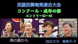 【シマ唄動画紹介】コンクール成年の部_ 4（民謡民舞奄美連合大会2022.11.13）奄美パーク