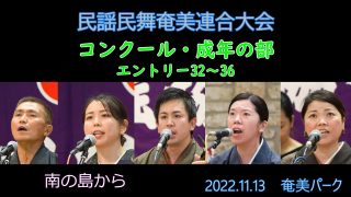 【シマ唄動画紹介】コンクール成年の部_ 2（民謡民舞奄美連合大会2022.11.13）奄美パーク