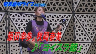 【シマ唄動画紹介】「♪ヨイスラ節」牧岡奈美＆原田幸歩 in 奄美フェスタ2022