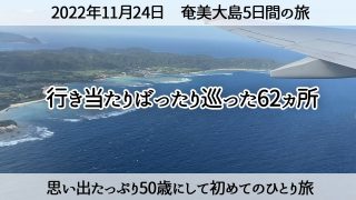 【奄美居酒屋動画紹介】【50歳で初めてのひとり旅】奄美大島5日間ノープラン行き当たりばったり旅　2022年11月24日～28日