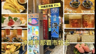 【沖縄居酒屋動画紹介】🇯🇵Okinawa《Naha🏮🍻🍣沖縄居酒屋 すん。》