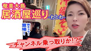 【奄美居酒屋動画紹介】居酒屋「わとわ」さん紹介動画の予定が洸ママの暴露話へと発展⁉️同級生だからこそ語れる昔話。